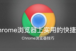 Chrome浏览器上实用的快捷键