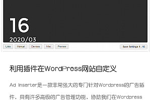 利用插件在WordPress网站自定义添加广告