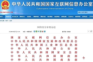 《网络安全审查办法》须审查进口的网络产品和服务