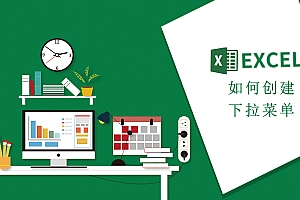 Excel表格如何创建下拉菜单