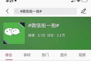 微信上线了“拍一拍”功能,微博当日话题阅读数超两亿