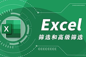 如何使用Excel筛选和高级筛选