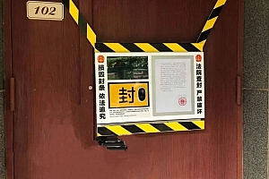 北京首次使用电子封条代替传统纸质封条查封涉案房产