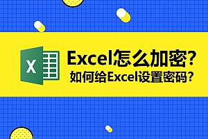 Excel文件怎么添加密码和删除密码