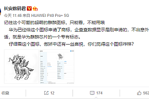 华为麒麟芯片商标曝光