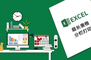 借助Word分栏打印超长Excel表格