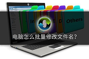 文件过多且文件名杂乱,怎么批量修改文件名