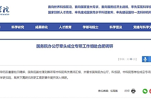 中国科学院90多人集体辞职国务院介入调查