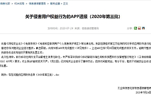 工信部通报第三批侵害用户权益58款 App名单