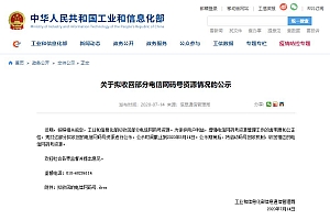 工信部发布公示要求回部分电信网码号资源