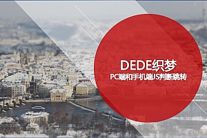 DEDE织梦PC端和手机端JS判断跳转