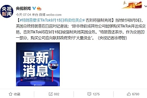 TikTok被特朗普要求出售给美国企业,否则将强制关闭