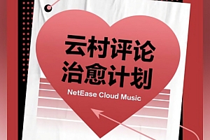 网易云回应网抑云,预打造网愈云