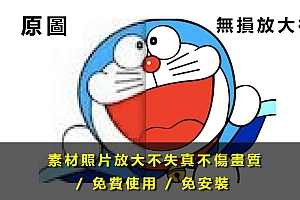 三款在线图像无损放大工具,解决图片模糊问题