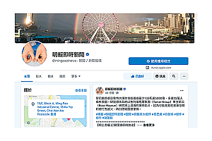 香港明报脸书专页遭黑客入侵,管理员都无法登录