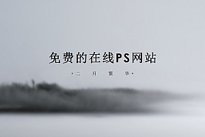 6个免费的在线PS网站
