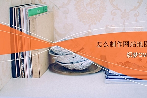 织梦CMS怎么制作网站地图