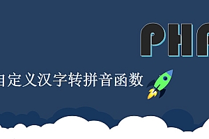 PHP自定义汉字转拼音函数