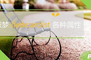 织梦 dede:arclist 各种属性及排序方法详细说明