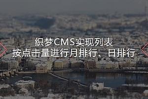 织梦CMS实现列表按点击量进行月排行、日排行