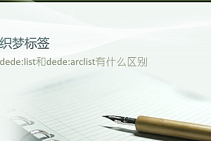 织梦标签dede:list和dede:arclist有什么区别