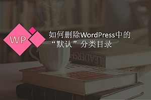 如何删除WordPress中的“默认”分类目录