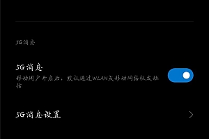 短信升级,5G消息出现在部分小米手机中