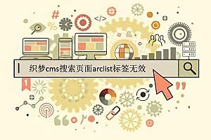 织梦cms搜索页面arclist标签无效怎么解决