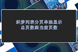 织梦列表分页单独显示总页数跟当前页数