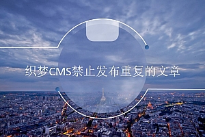 织梦dedeCMS怎么禁止发布重复的文章