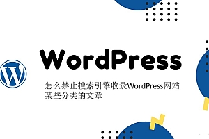 怎么禁止搜索引擎收录WordPress网站某些分类的文章