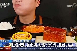 “三项整治”行动,上万违规“吃播”帐号被删除