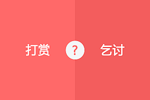 WordPress添加打赏(乞讨)功能