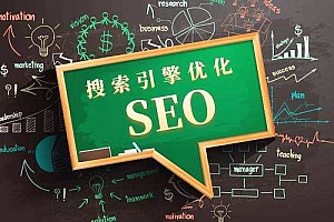 最低成本的开展你的SEO项目