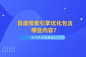 如何有效地进行你的百度搜索引擎优化