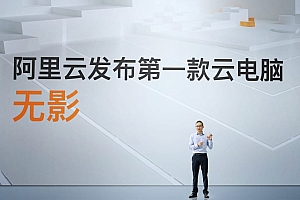阿里云发布云电脑“无影”,仅重60克