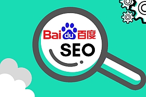 SEO优化-创建适用于百度排名的内容