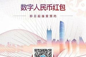 为促进数字人民币推广,深圳罗湖区市民可抽签获得 200 人民币