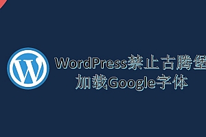 WordPress禁止古腾堡加载Google字体