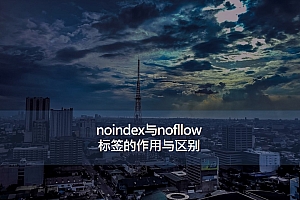 noindex与nofllow标签的作用与区别