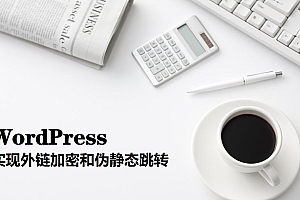 WordPress实现外链加密和伪静态跳转代码