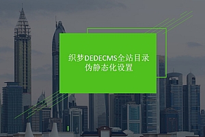 织梦DEDECMS全站目录伪静态化设置