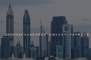 DEDECMS栏目在动态或伪静态下自动生成空列文件夹的解决方案