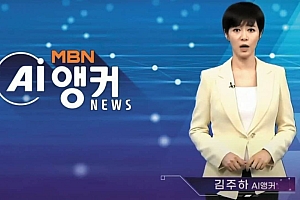韩国MBN电视台启用虚拟主播,全天24小时无休