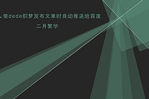 怎么使dede织梦发布文章时自动推送给百度