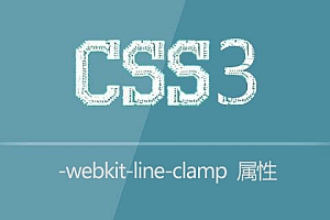 CSS3判断文本行数并进行截取处理