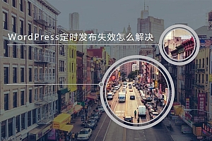 WordPress定时发布失效怎么解决