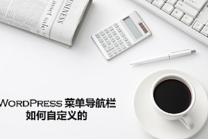 WordPress 菜单导航栏如何自定义的