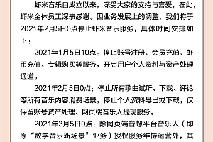 运营12年,虾米音乐宣布关停