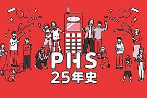 PHS 个人服务退出市场,见证了25年的科技变革